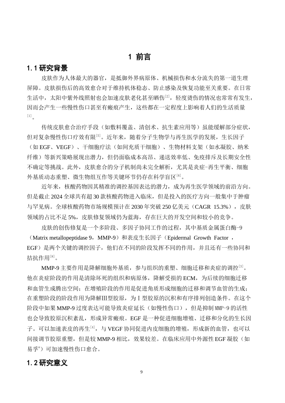 26年WP药物分析 基于双靶点调控的核酸药物在皮肤创伤修复中的研究9.49-AI(13029字).docx_第7页