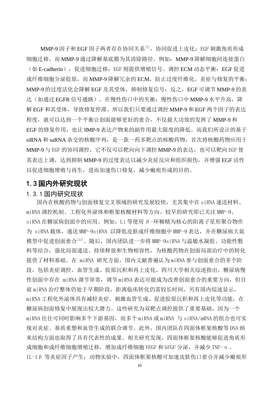 26年WP药物分析 基于双靶点调控的核酸药物在皮肤创伤修复中的研究9.49-AI(13029字).docx_第8页