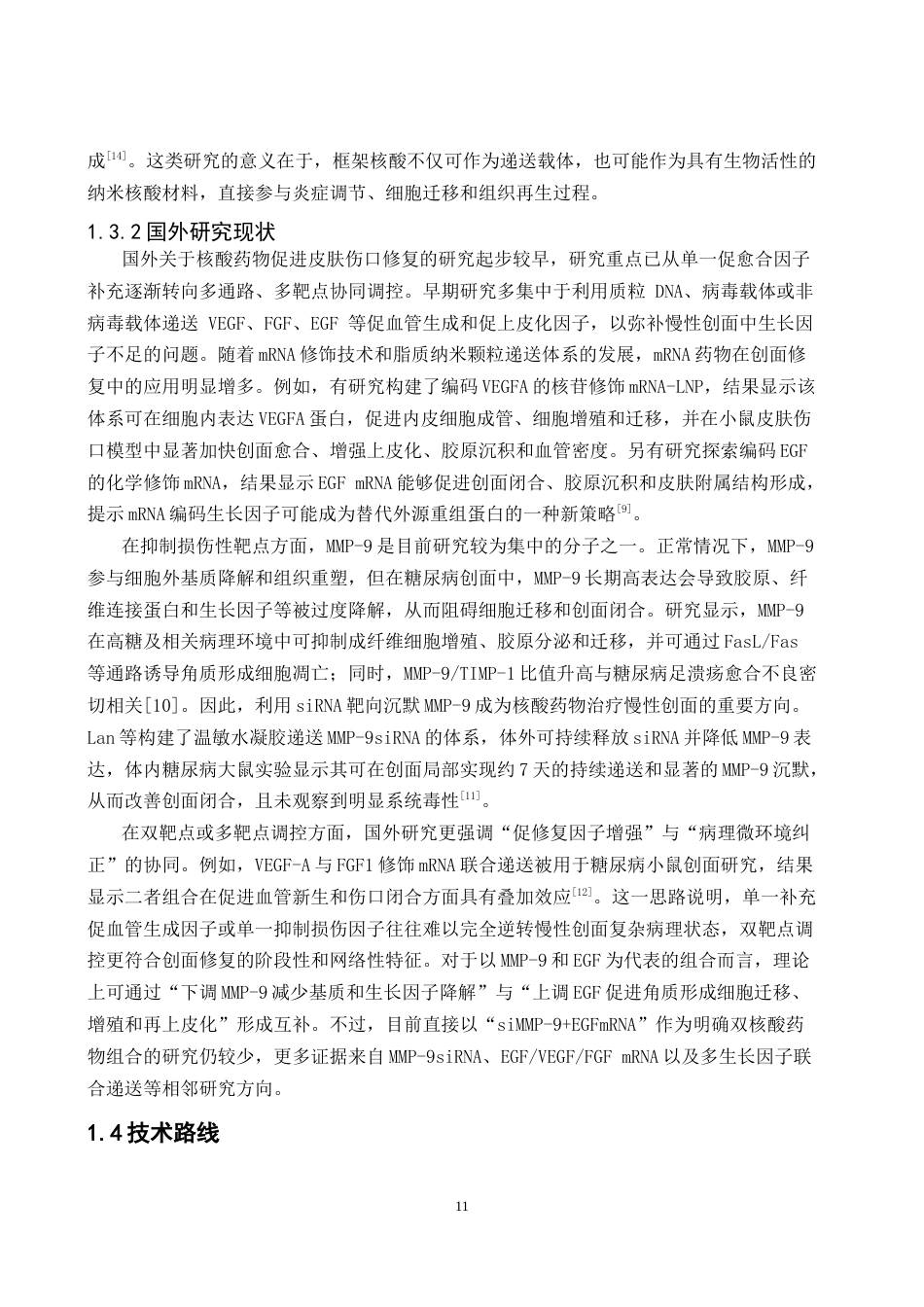 26年WP药物分析 基于双靶点调控的核酸药物在皮肤创伤修复中的研究9.49-AI(13029字).docx_第9页
