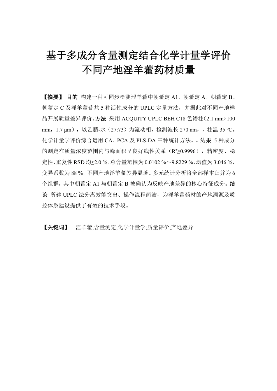 26年WP中药学 基于多成分含量测定结合化学计量学评价不同产地淫羊藿药材质量23.16-AI-约14107字符.pdf_第2页