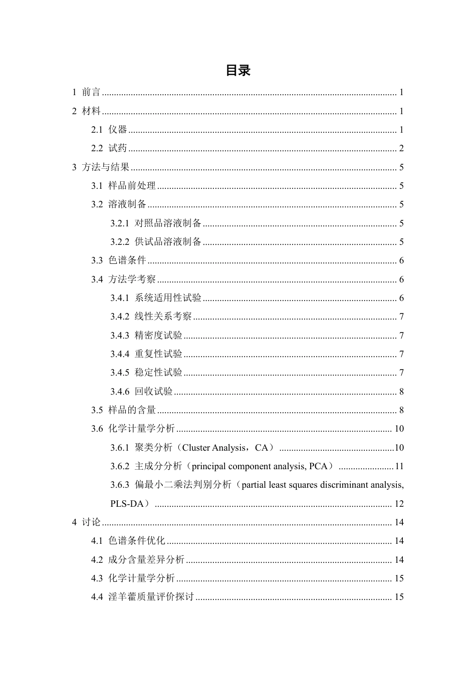 26年WP中药学 基于多成分含量测定结合化学计量学评价不同产地淫羊藿药材质量23.16-AI-约14107字符.pdf_第4页