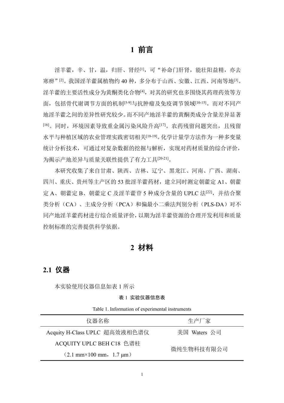 26年WP中药学 基于多成分含量测定结合化学计量学评价不同产地淫羊藿药材质量23.16-AI-约14107字符.pdf_第6页