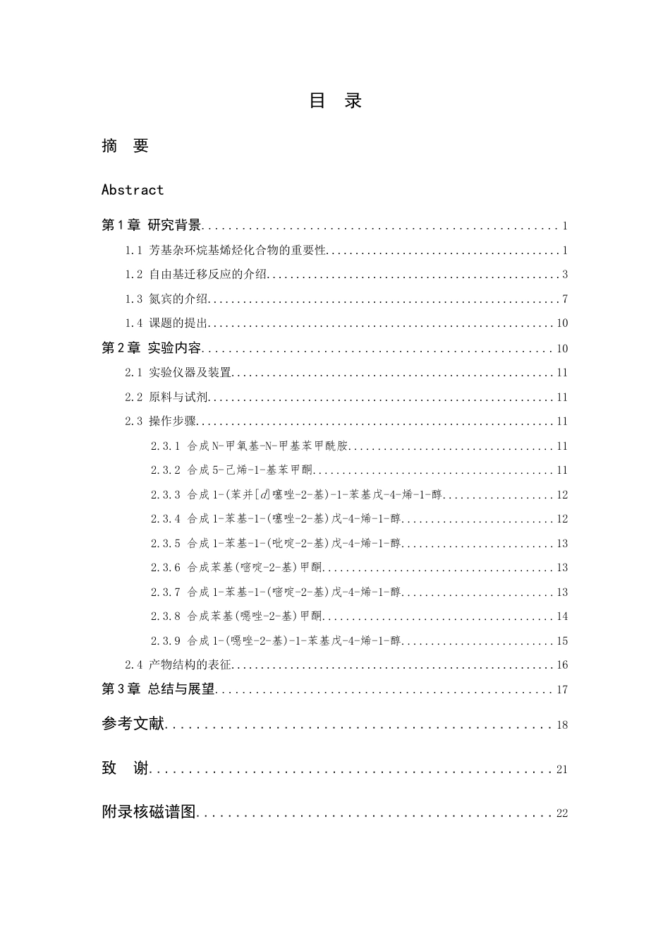 26年WP 芳基杂环烷基烯烃的合成与转化最终稿(12477字).docx_第3页