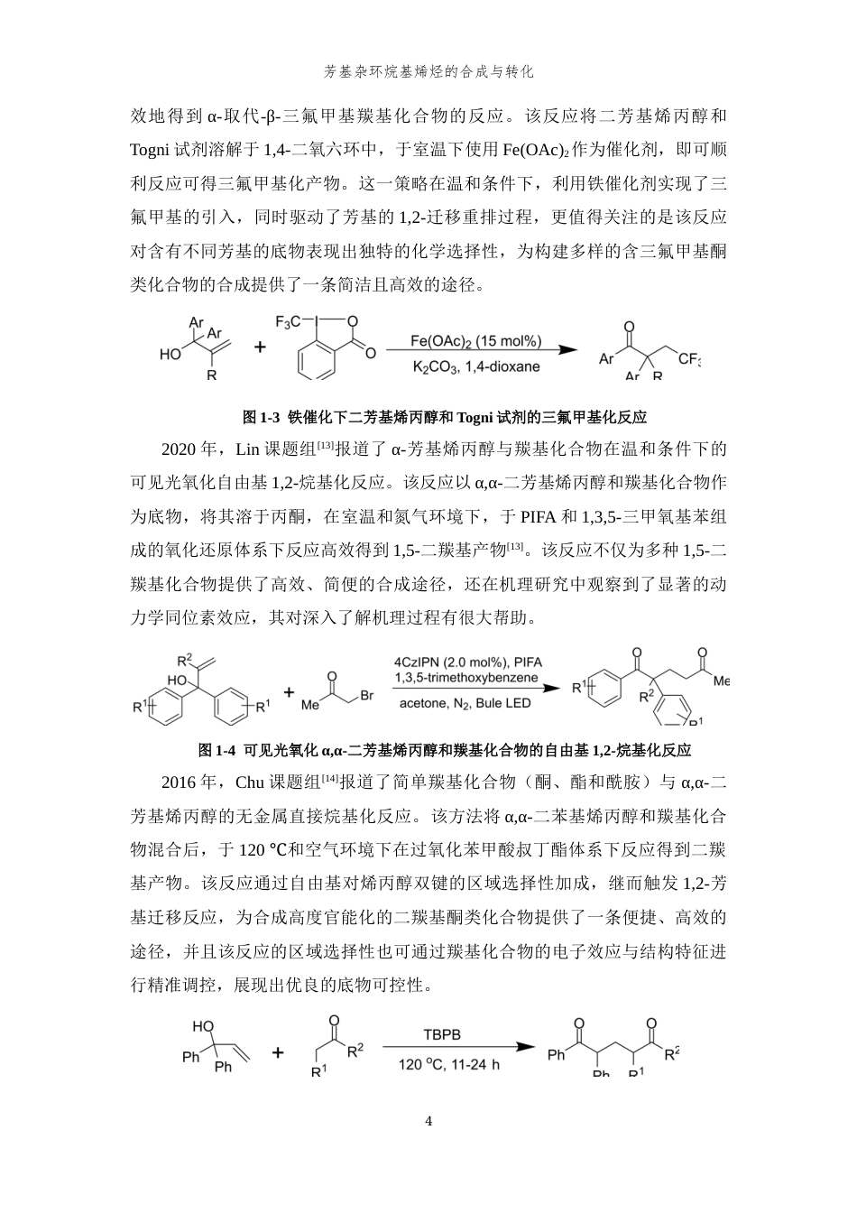26年WP 芳基杂环烷基烯烃的合成与转化最终稿(12477字).docx_第7页