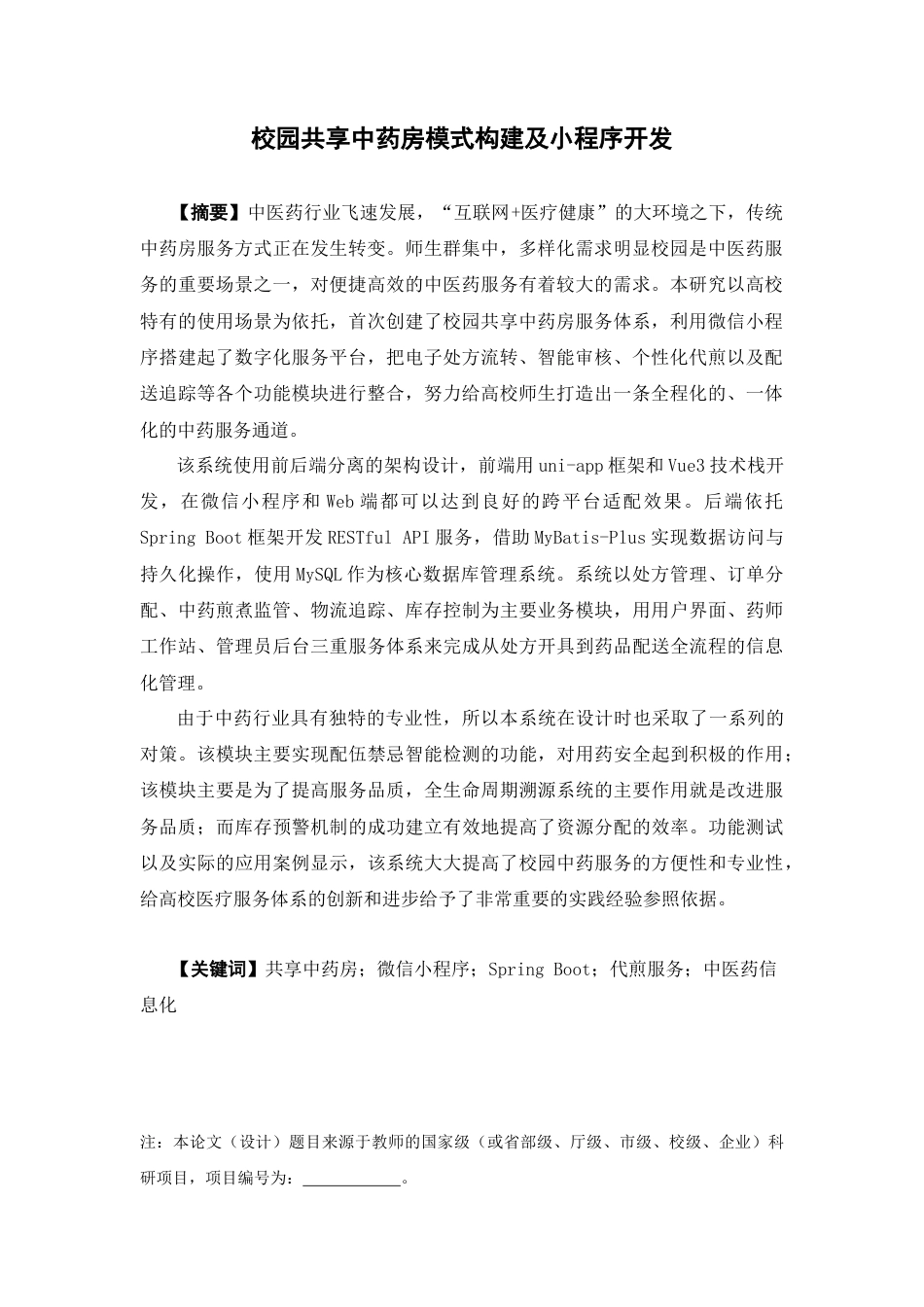 26年WP中草药栽培与鉴定 校园共享中药房模式构建及小程序开发4.84-AI(17281字).doc_第2页