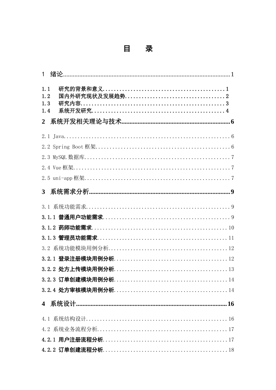 26年WP中草药栽培与鉴定 校园共享中药房模式构建及小程序开发4.84-AI(17281字).doc_第5页