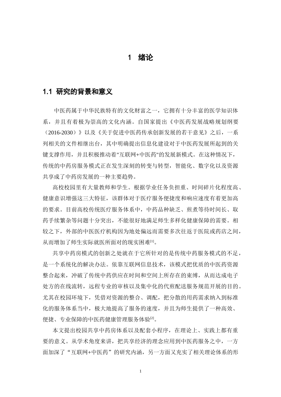 26年WP中草药栽培与鉴定 校园共享中药房模式构建及小程序开发4.84-AI(17281字).doc_第7页