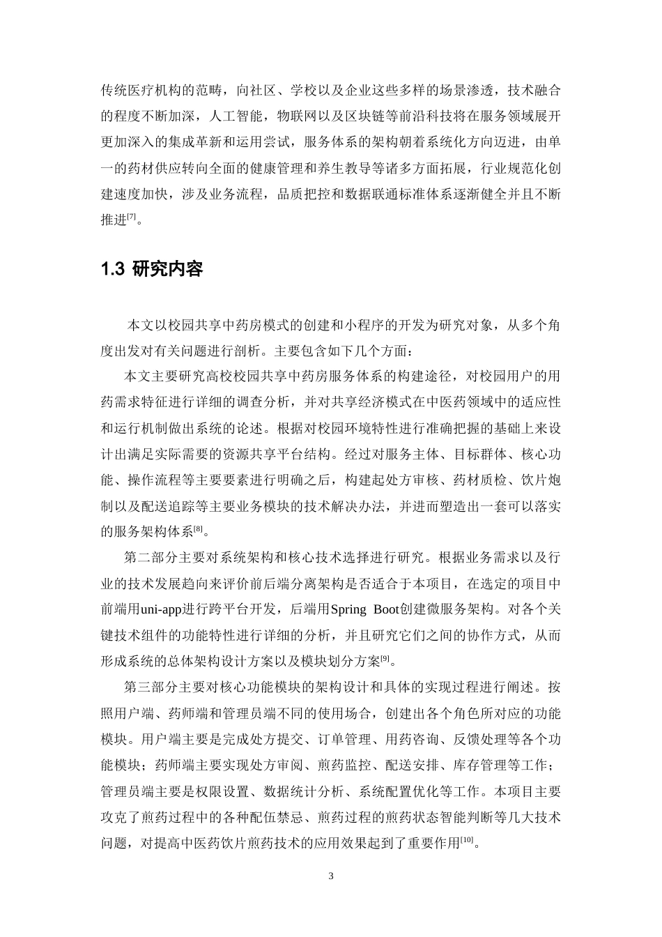 26年WP中草药栽培与鉴定 校园共享中药房模式构建及小程序开发4.84-AI(17281字).doc_第9页