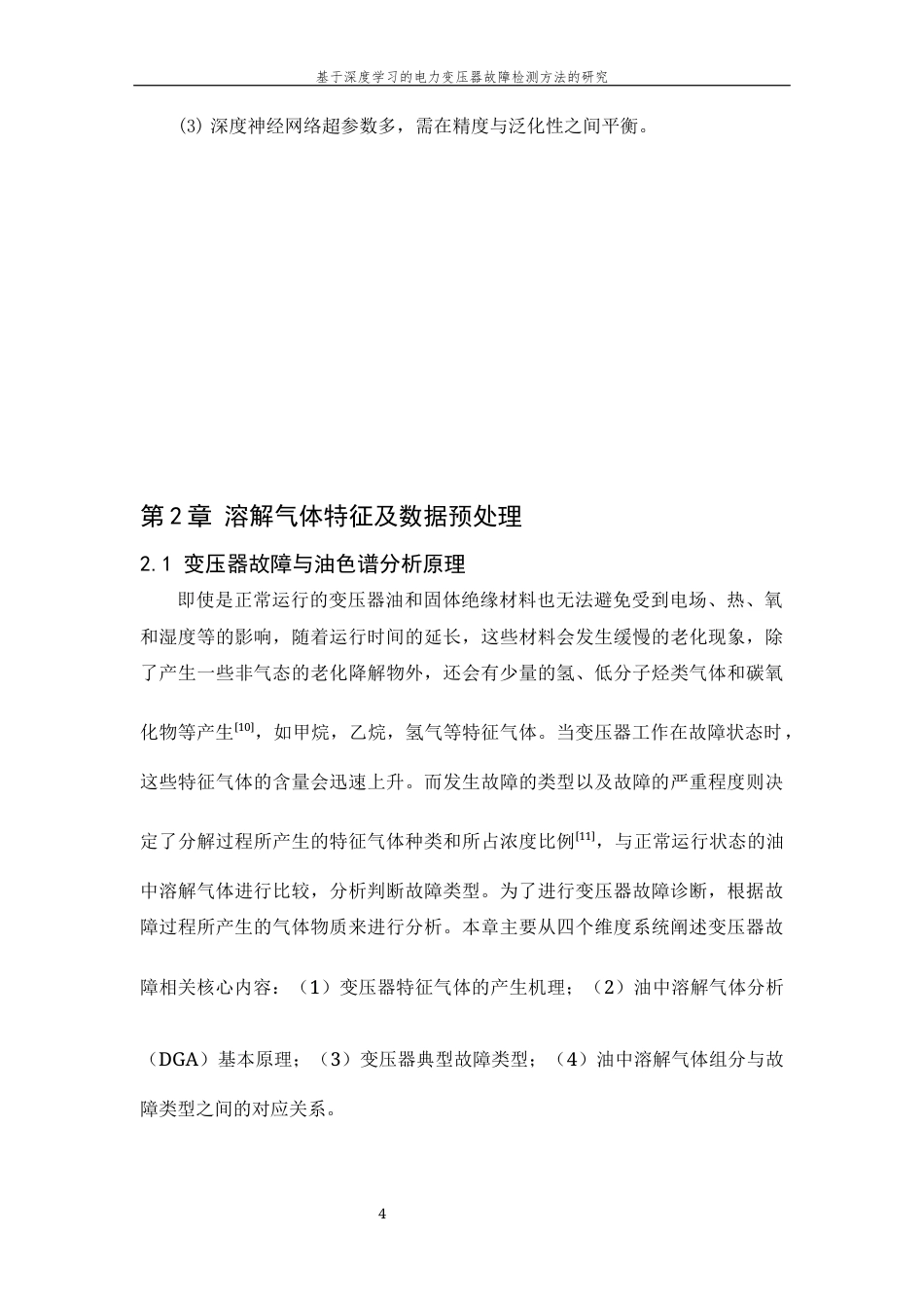 26年WP 基于深度学习的电力变压器故障检测方法的研究最终稿(17636字).docx_第10页