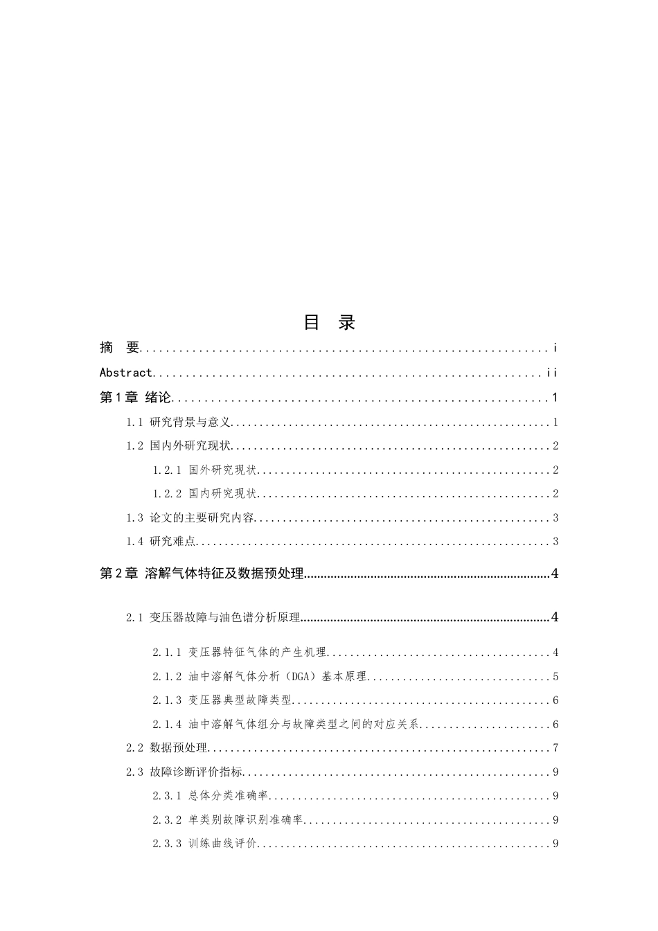 26年WP 基于深度学习的电力变压器故障检测方法的研究最终稿(17636字).docx_第4页