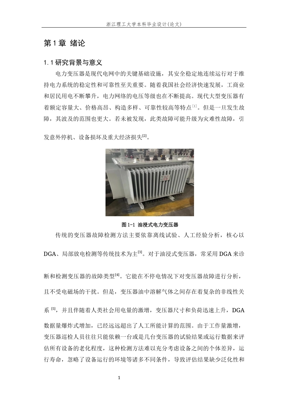 26年WP 基于深度学习的电力变压器故障检测方法的研究最终稿(17636字).docx_第7页