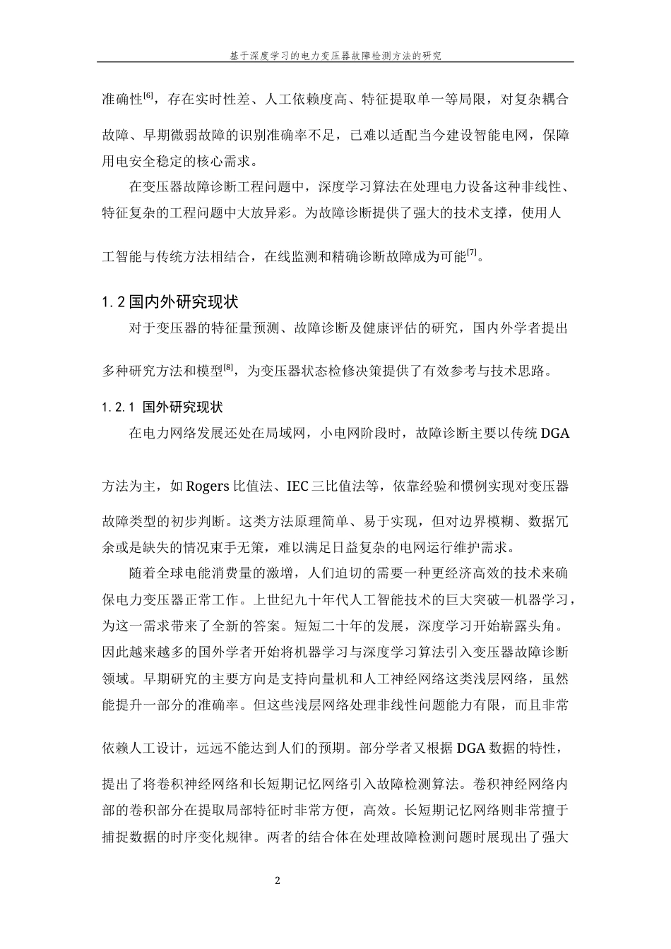 26年WP 基于深度学习的电力变压器故障检测方法的研究最终稿(17636字).docx_第8页