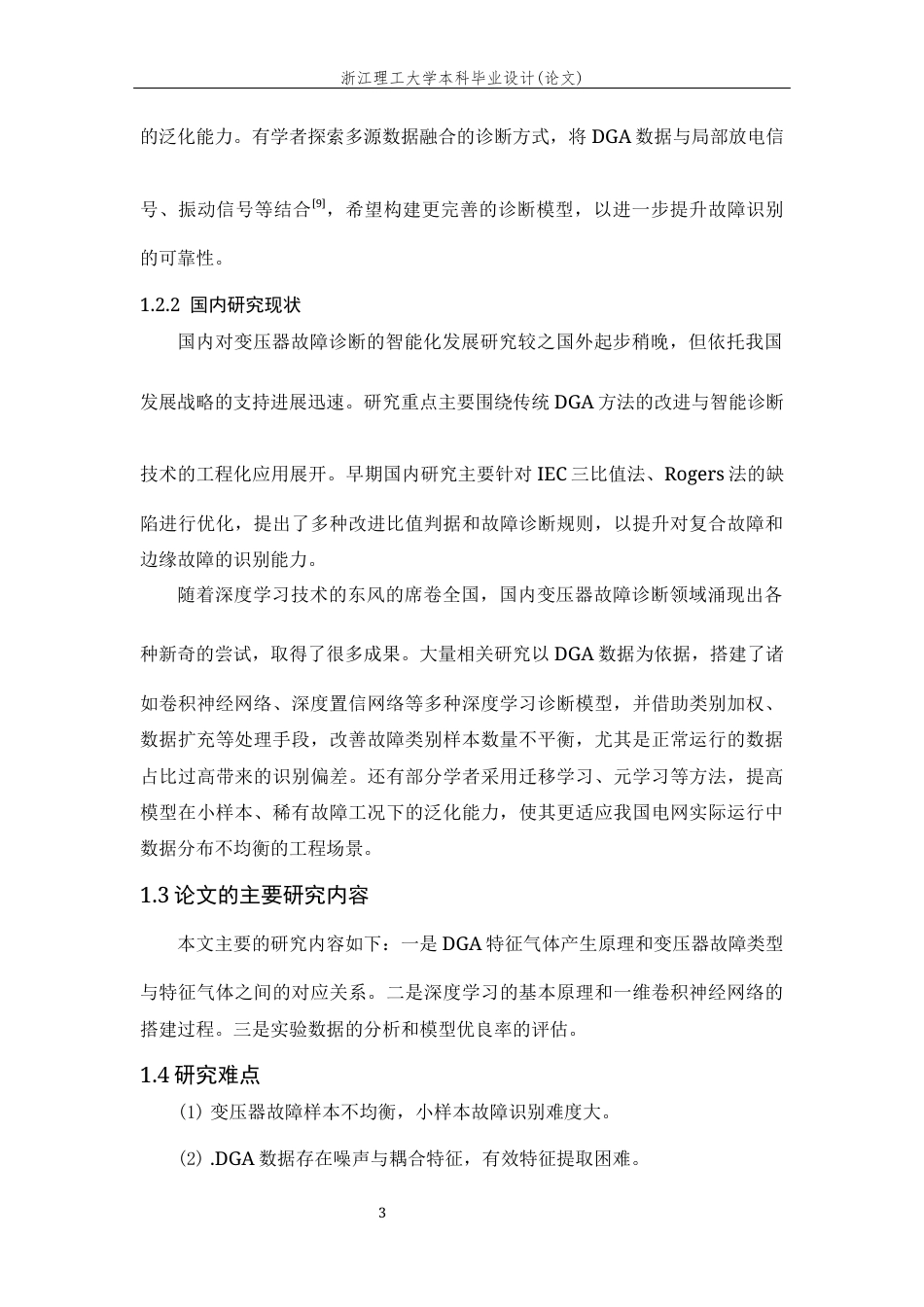 26年WP 基于深度学习的电力变压器故障检测方法的研究最终稿(17636字).docx_第9页