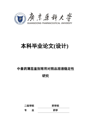 26年WP药学 中兽药薄层鉴别常用对照品溶液稳定性研究6.98-AI(10854字).docx