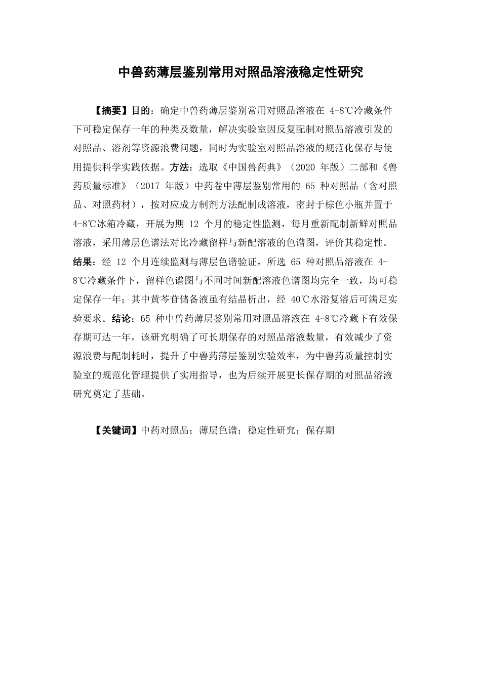 26年WP药学 中兽药薄层鉴别常用对照品溶液稳定性研究6.98-AI(10854字).docx_第3页
