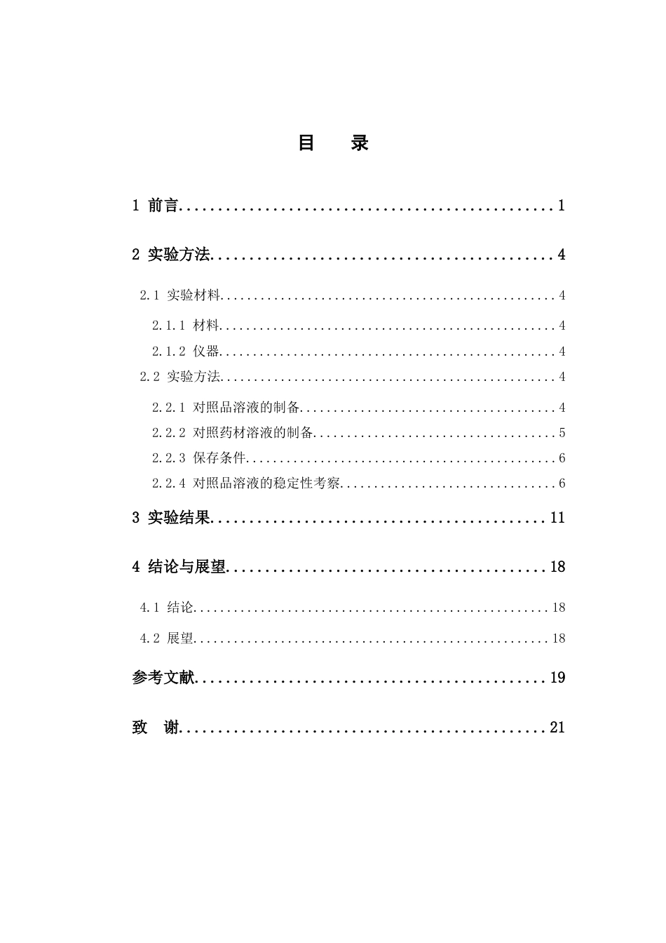 26年WP药学 中兽药薄层鉴别常用对照品溶液稳定性研究6.98-AI(10854字).docx_第6页