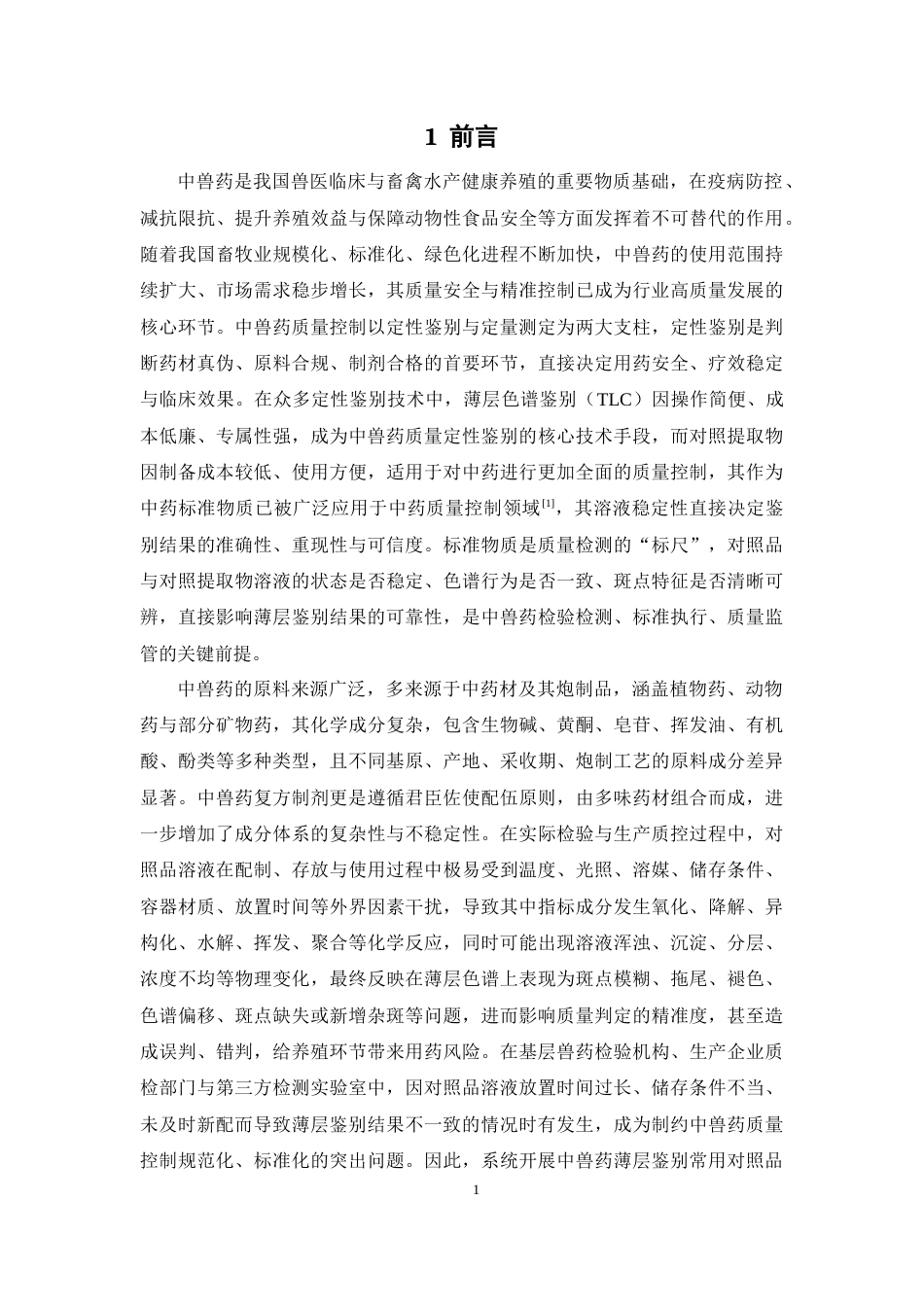 26年WP药学 中兽药薄层鉴别常用对照品溶液稳定性研究6.98-AI(10854字).docx_第7页