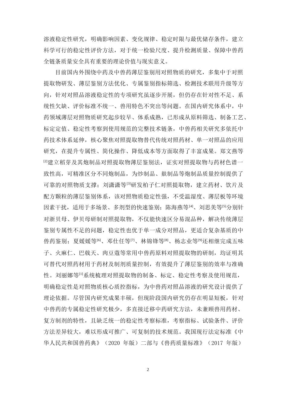26年WP药学 中兽药薄层鉴别常用对照品溶液稳定性研究6.98-AI(10854字).docx_第8页