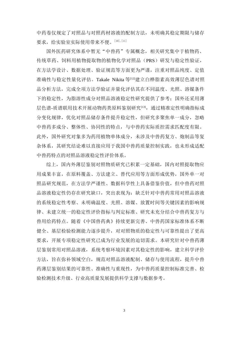 26年WP药学 中兽药薄层鉴别常用对照品溶液稳定性研究6.98-AI(10854字).docx_第9页