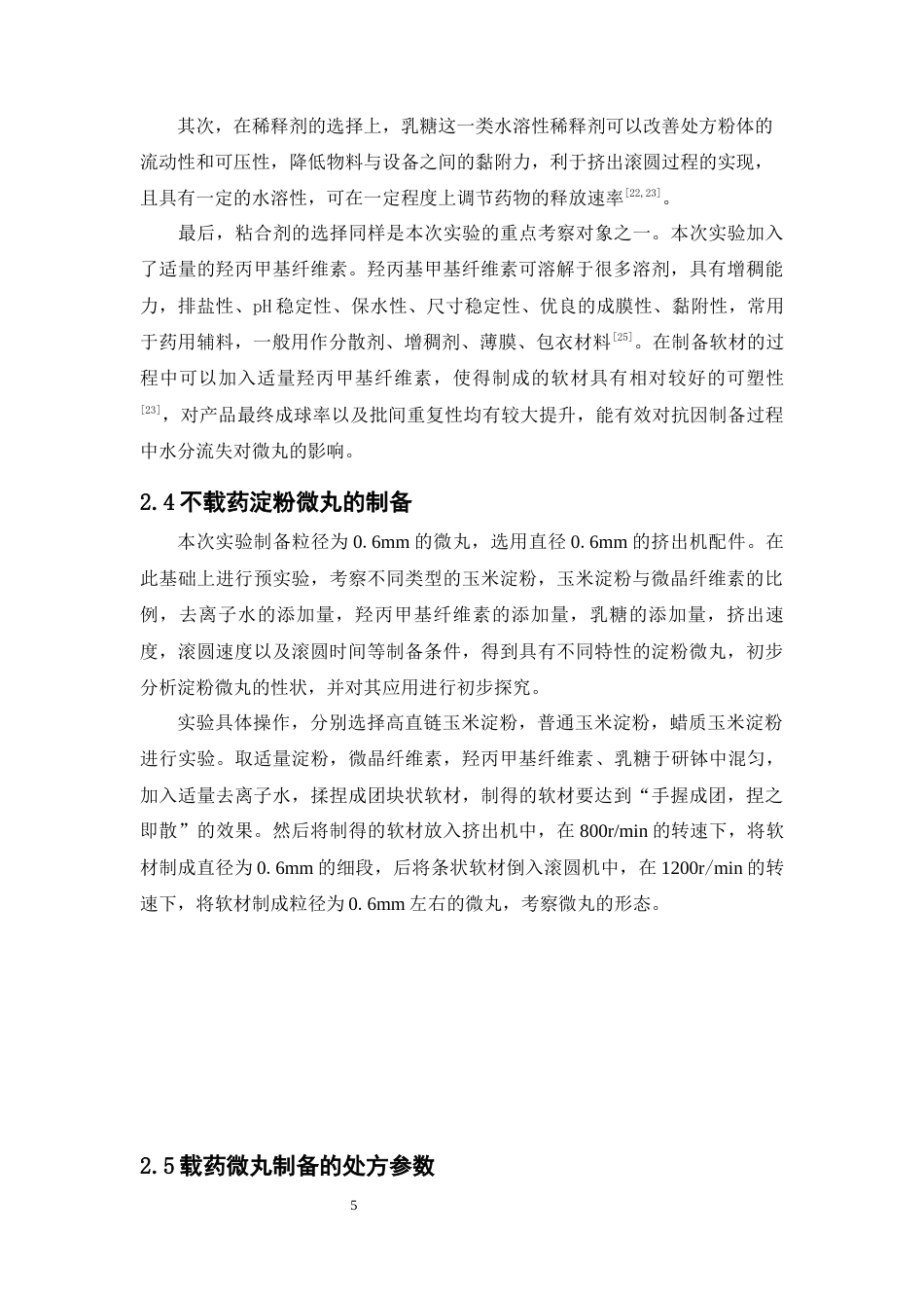 26年WP药物制剂 普通玉米淀粉基葛根微丸的制备与性能研究14.73-AI7.54(12548字).docx_第10页