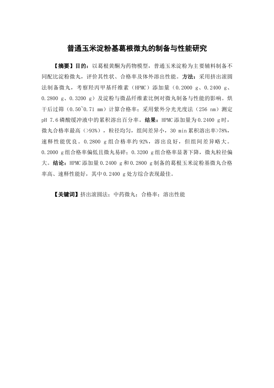 26年WP药物制剂 普通玉米淀粉基葛根微丸的制备与性能研究14.73-AI7.54(12548字).docx_第2页