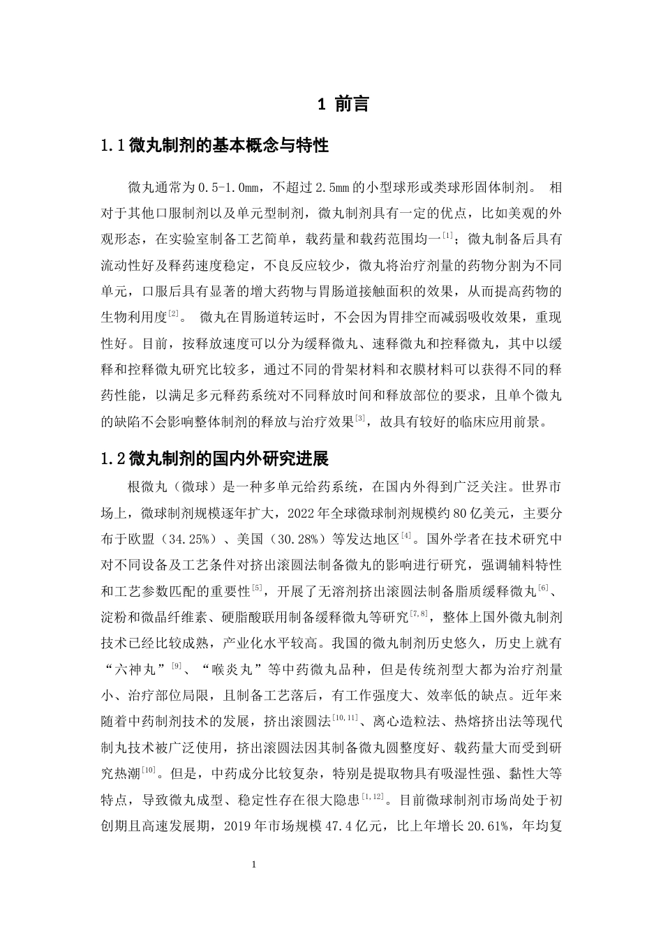 26年WP药物制剂 普通玉米淀粉基葛根微丸的制备与性能研究14.73-AI7.54(12548字).docx_第6页