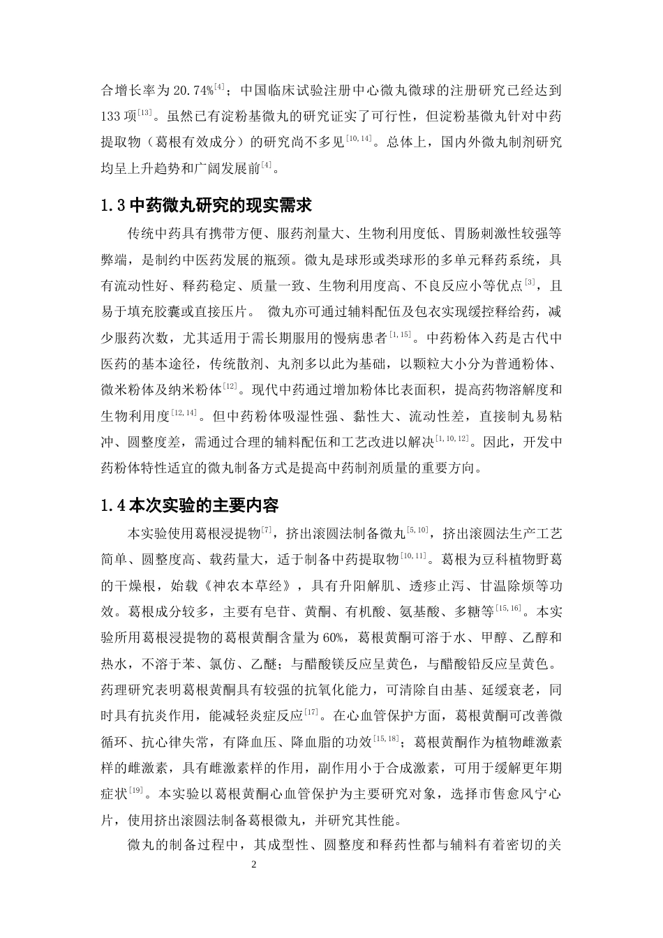 26年WP药物制剂 普通玉米淀粉基葛根微丸的制备与性能研究14.73-AI7.54(12548字).docx_第7页