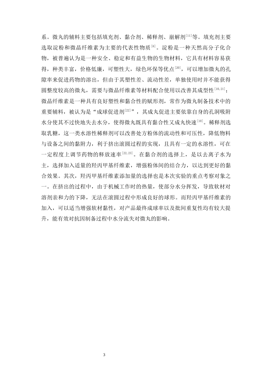 26年WP药物制剂 普通玉米淀粉基葛根微丸的制备与性能研究14.73-AI7.54(12548字).docx_第8页