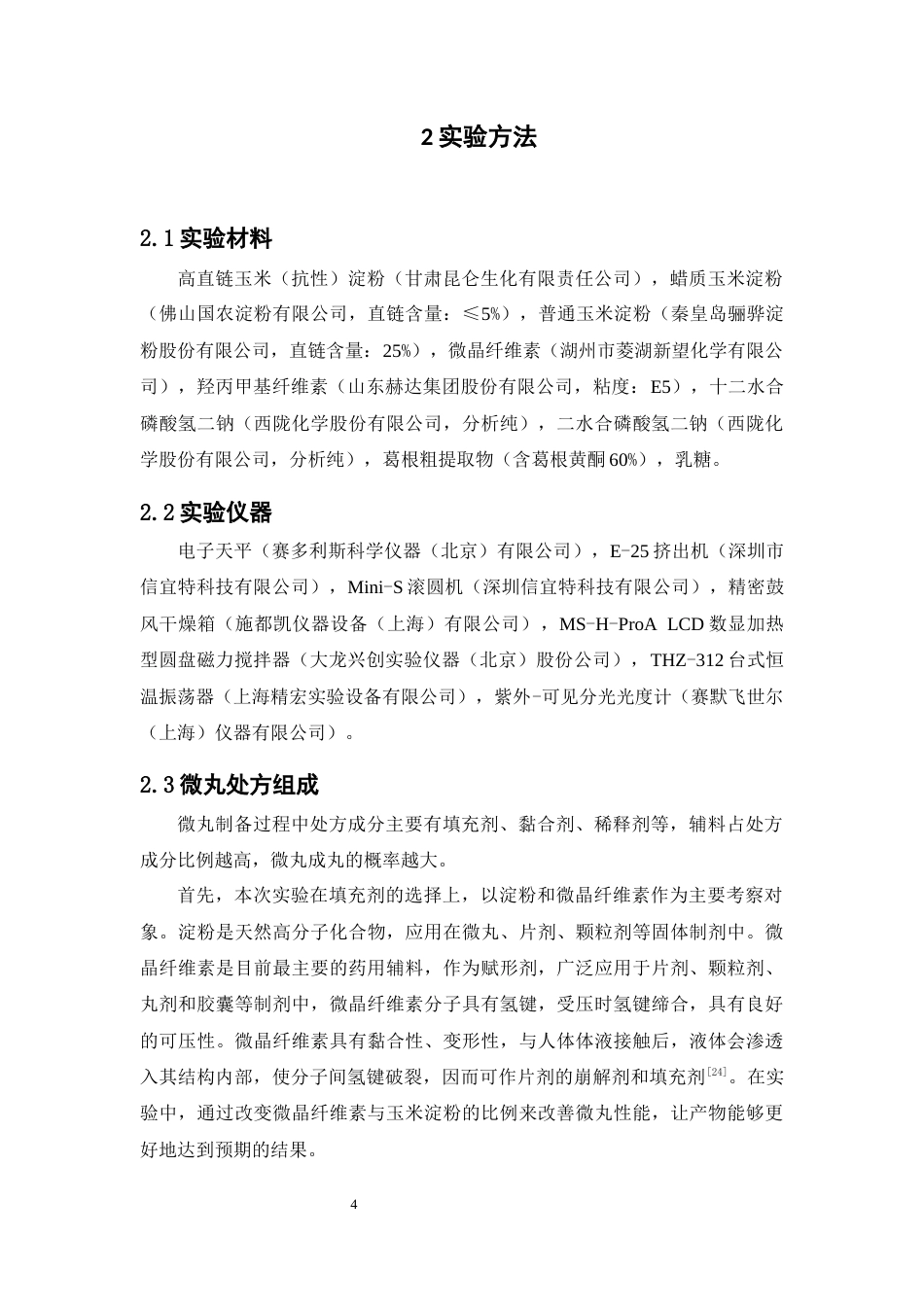 26年WP药物制剂 普通玉米淀粉基葛根微丸的制备与性能研究14.73-AI7.54(12548字).docx_第9页