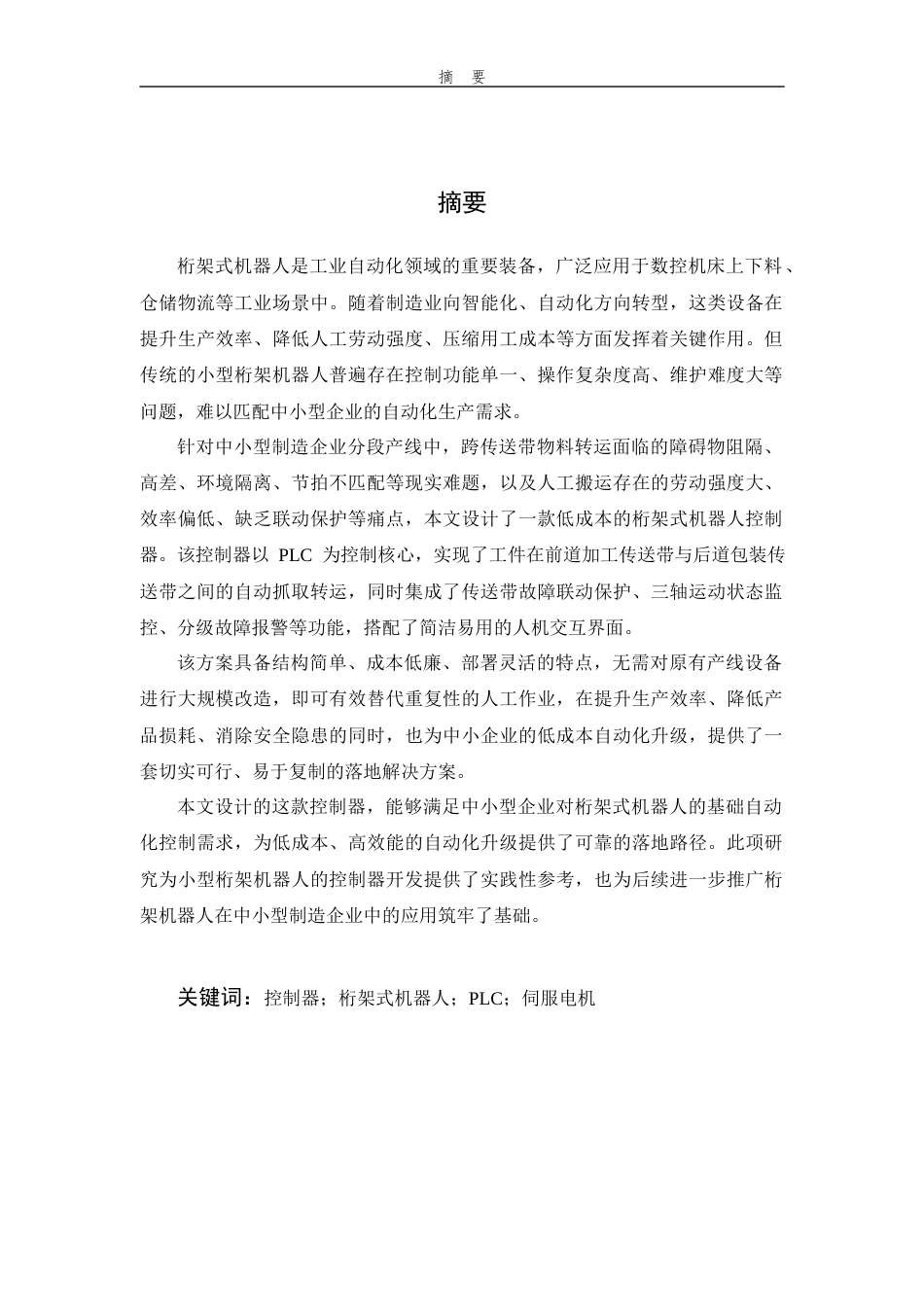 26年WP 桁架式机器人控制器设计最终稿(20206字).docx_第1页