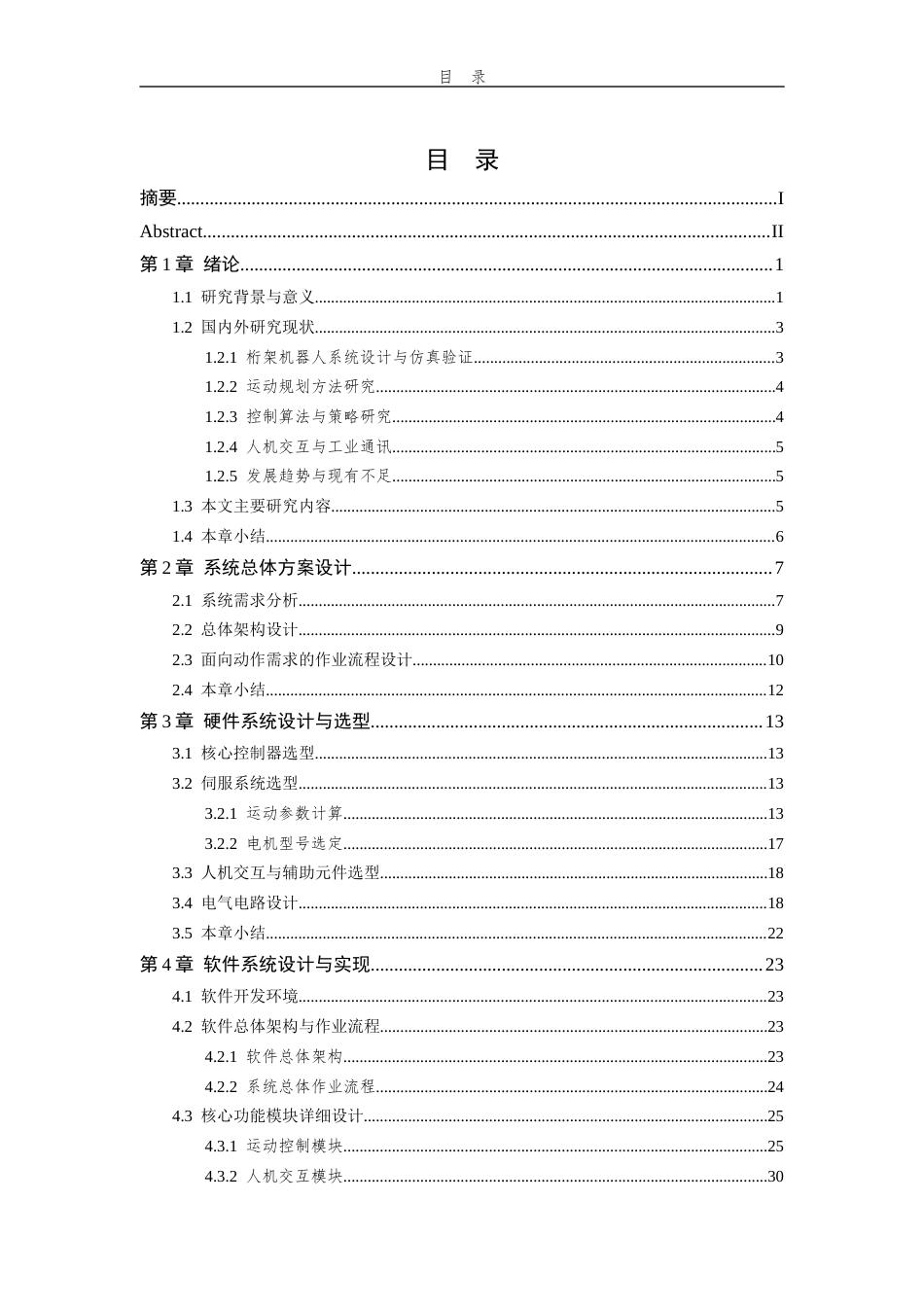 26年WP 桁架式机器人控制器设计最终稿(20206字).docx_第4页