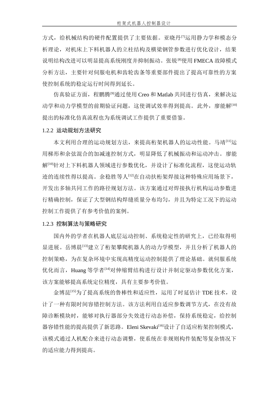 26年WP 桁架式机器人控制器设计最终稿(20206字).docx_第9页