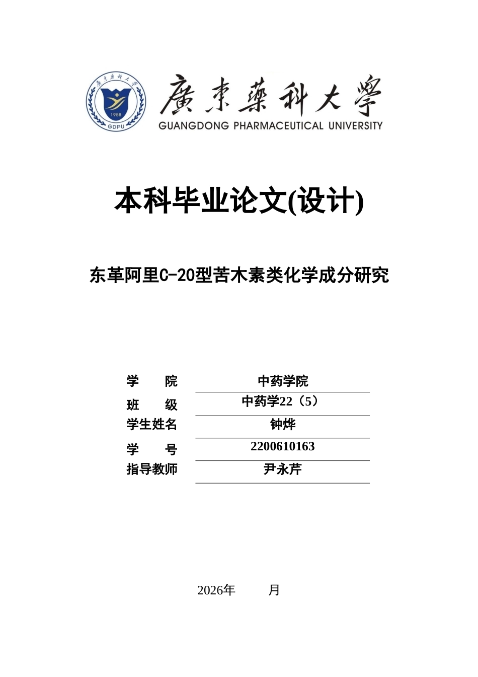 26年WP中药学 东革阿里C-20型苦木素类化学成分研究10.58-AI53.84(10298字).doc_第1页