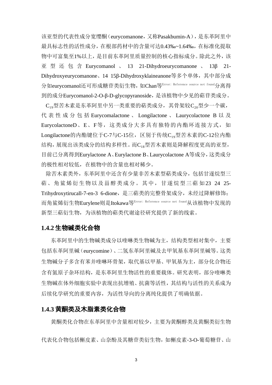 26年WP中药学 东革阿里C-20型苦木素类化学成分研究10.58-AI53.84(10298字).doc_第10页