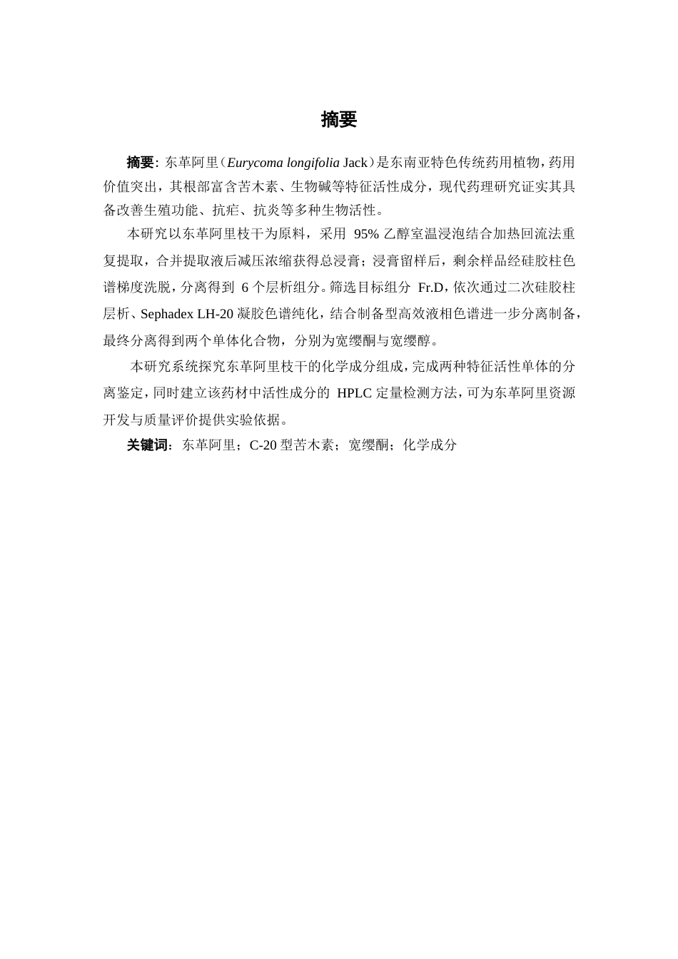 26年WP中药学 东革阿里C-20型苦木素类化学成分研究10.58-AI53.84(10298字).doc_第4页