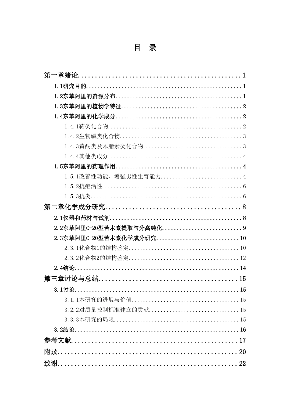26年WP中药学 东革阿里C-20型苦木素类化学成分研究10.58-AI53.84(10298字).doc_第6页