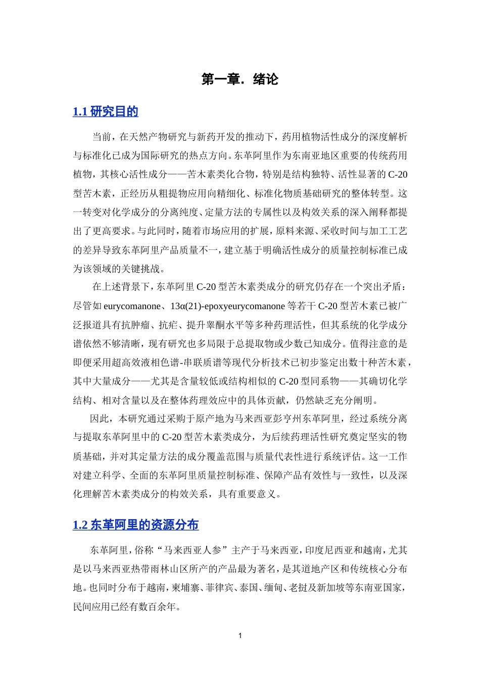 26年WP中药学 东革阿里C-20型苦木素类化学成分研究10.58-AI53.84(10298字).doc_第8页