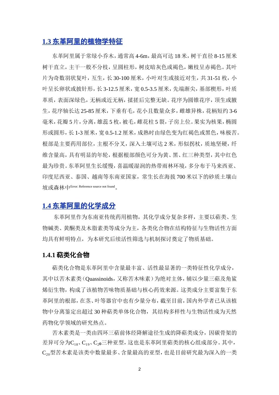 26年WP中药学 东革阿里C-20型苦木素类化学成分研究10.58-AI53.84(10298字).doc_第9页