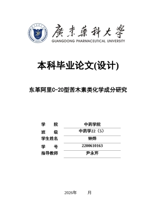 26年WP中药学 东革阿里C-20型苦木素类化学成分研究10.58-AI53.84(10298字).doc