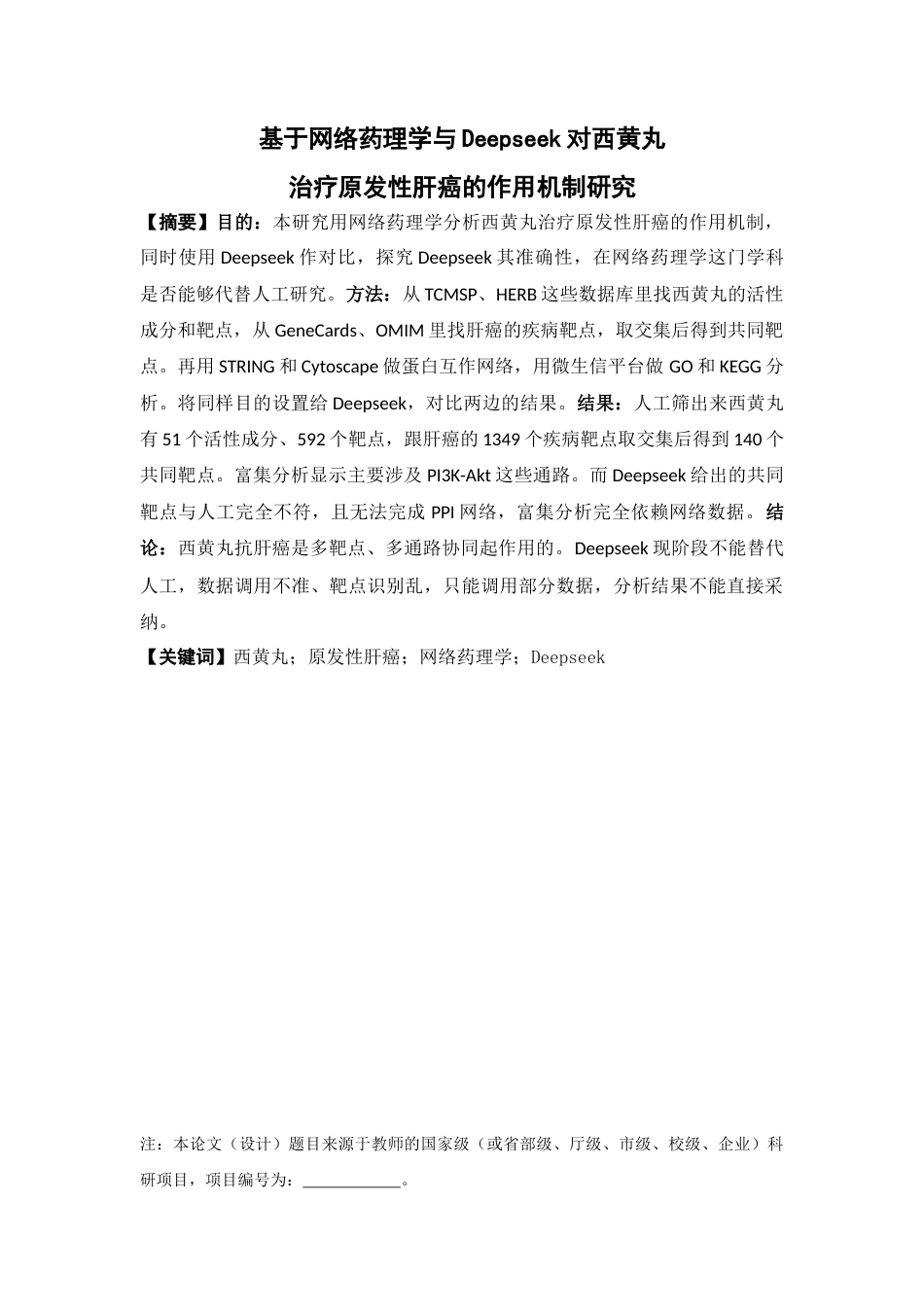 26年WP药学 基于网络药理学与Deepseek对西黄丸治疗原发性肝癌的作用机制研究15.2-AI9.91(17165字).docx_第2页