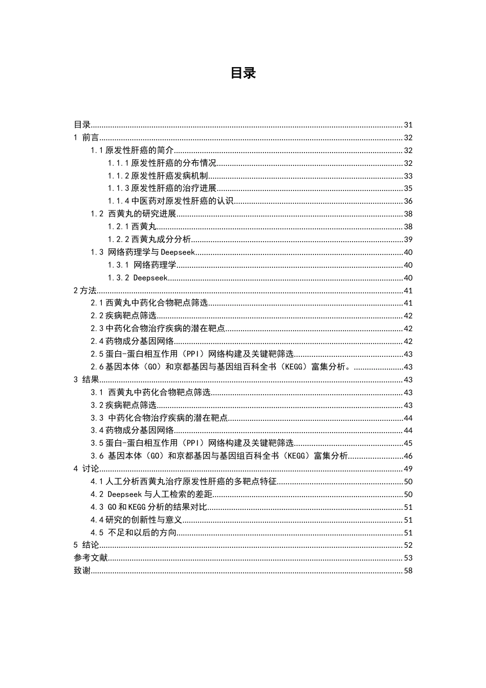 26年WP药学 基于网络药理学与Deepseek对西黄丸治疗原发性肝癌的作用机制研究15.2-AI9.91(17165字).docx_第4页