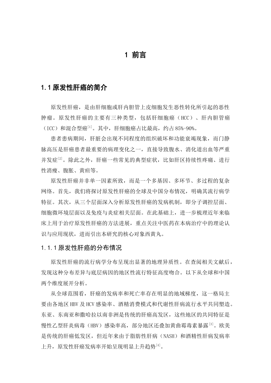 26年WP药学 基于网络药理学与Deepseek对西黄丸治疗原发性肝癌的作用机制研究15.2-AI9.91(17165字).docx_第5页