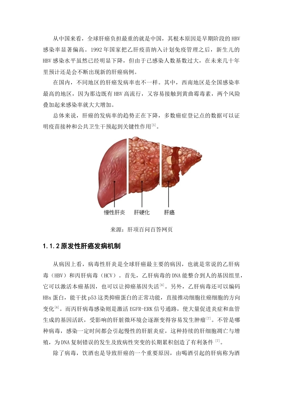26年WP药学 基于网络药理学与Deepseek对西黄丸治疗原发性肝癌的作用机制研究15.2-AI9.91(17165字).docx_第6页