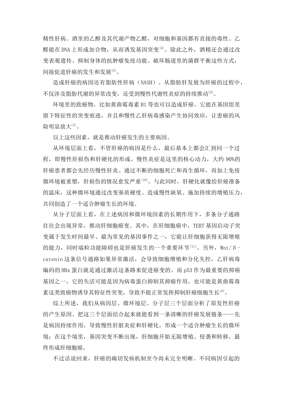 26年WP药学 基于网络药理学与Deepseek对西黄丸治疗原发性肝癌的作用机制研究15.2-AI9.91(17165字).docx_第7页