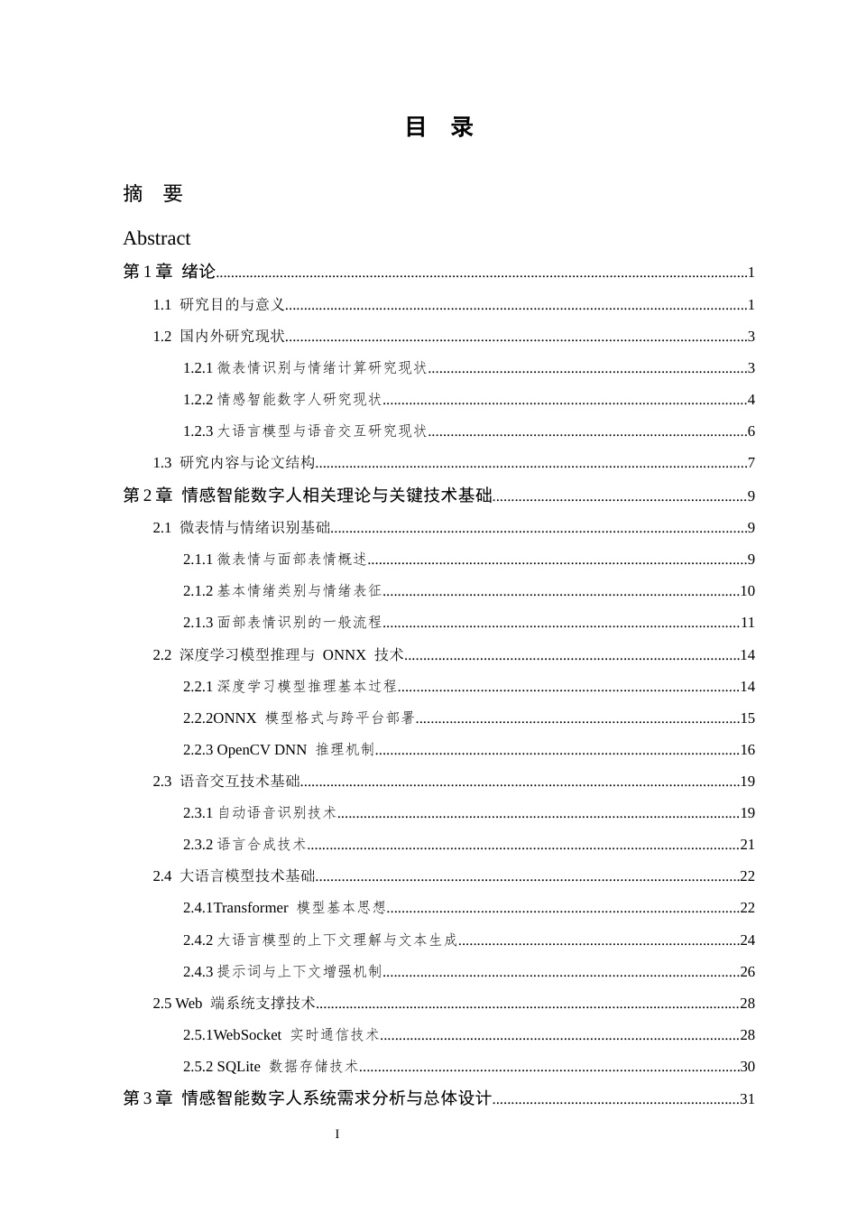 26年WP 智感交互：面向微表情驱动的情感智能数字人关键技术研究最终稿(53116字).docx_第4页
