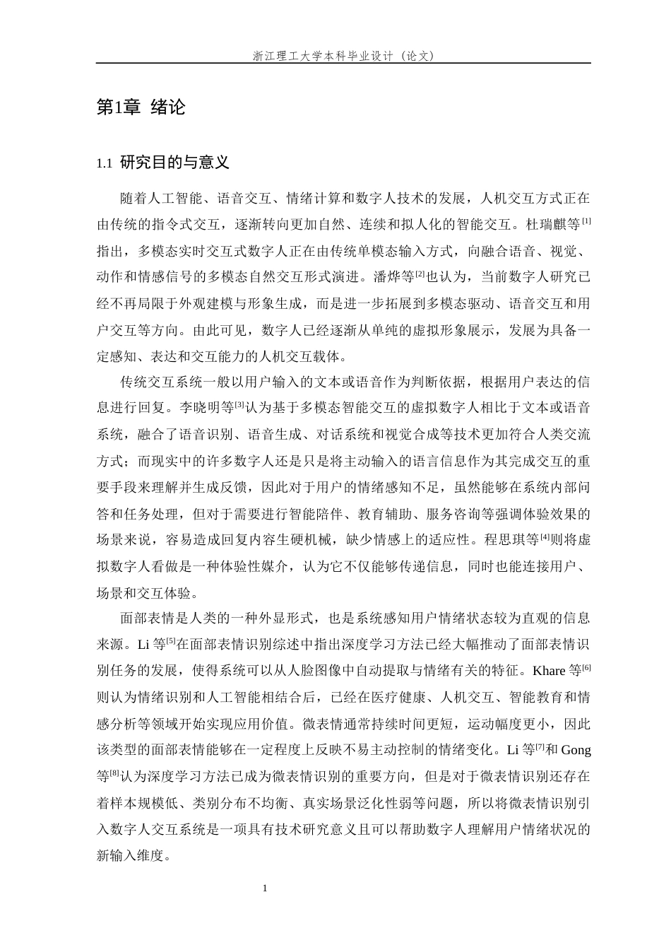 26年WP 智感交互：面向微表情驱动的情感智能数字人关键技术研究最终稿(53116字).docx_第7页