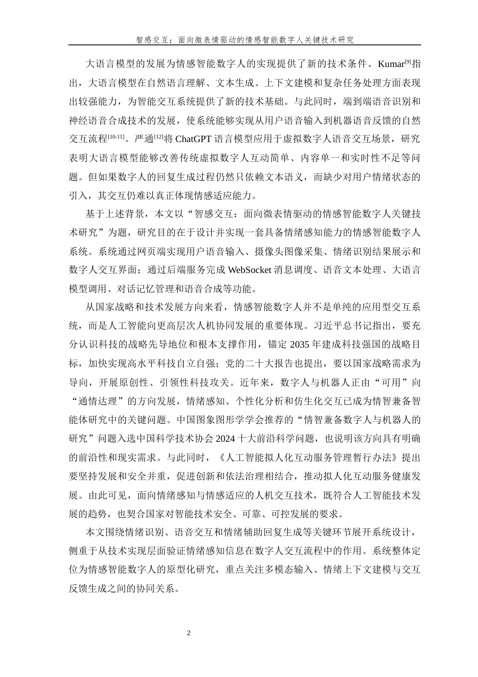 26年WP 智感交互：面向微表情驱动的情感智能数字人关键技术研究最终稿(53116字).docx_第8页
