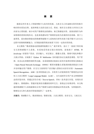 26年WP 智感交互：面向微表情驱动的情感智能数字人关键技术研究最终稿(53116字).docx