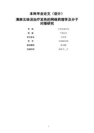 26年WP中草药栽培与鉴定 清肺五珍汤治疗发热的网络药理学及分子对接研究8.59-AI(10055字).docx