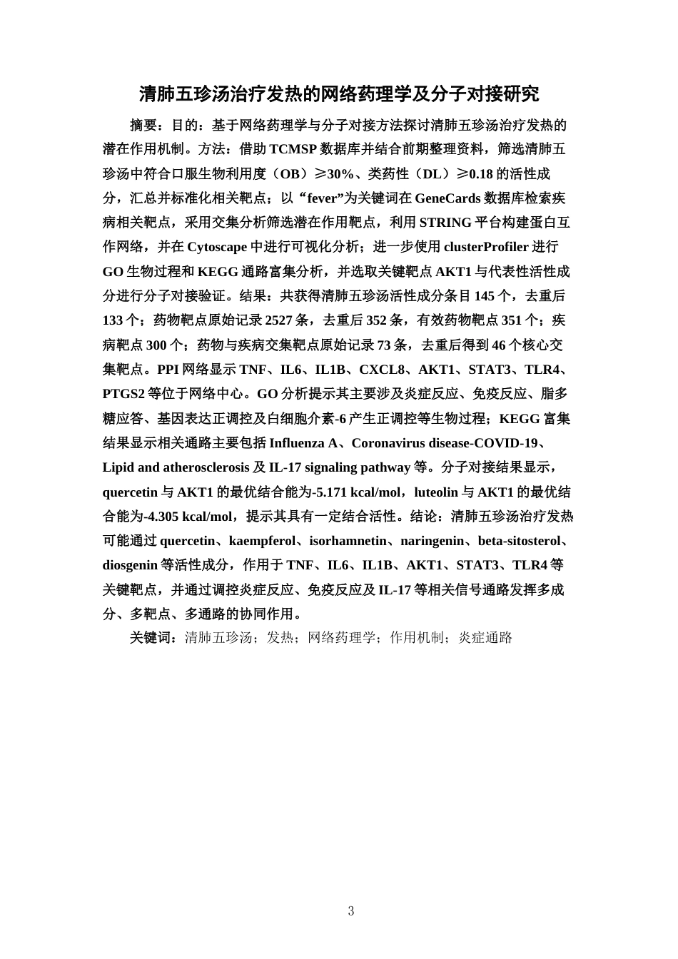 26年WP中草药栽培与鉴定 清肺五珍汤治疗发热的网络药理学及分子对接研究8.59-AI(10055字).docx_第3页